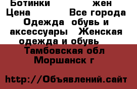 Ботинки Dr.Martens жен. › Цена ­ 7 000 - Все города Одежда, обувь и аксессуары » Женская одежда и обувь   . Тамбовская обл.,Моршанск г.